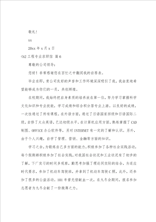精选工程专业求职信范文七篇求职信格式模板