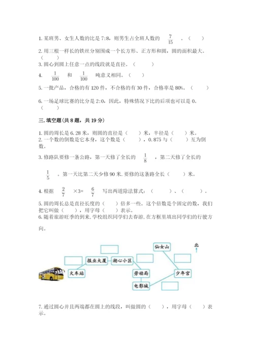 小学数学六年级上册期末模拟卷及完整答案（考点梳理）.docx