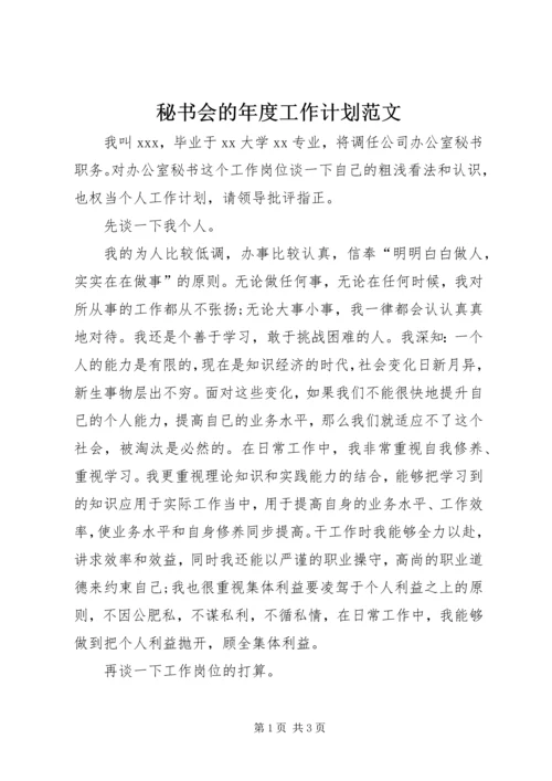 秘书会的年度工作计划范文.docx