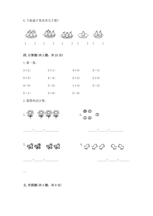 小学一年级上册数学期中测试卷附答案（能力提升）.docx