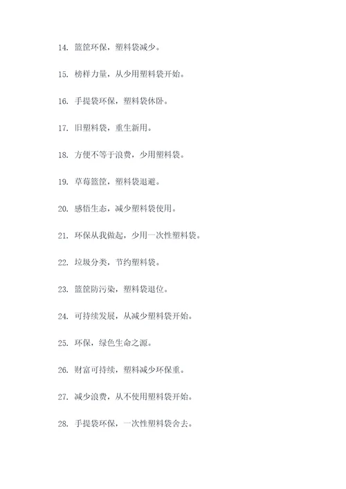 节约用塑料袋的标语
