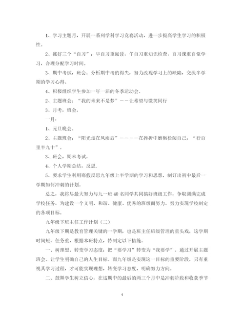 精编之九年级下班主任工作计划范文.docx