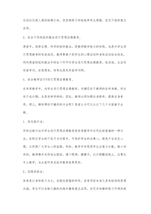 浅谈德育在中学体育教学中的渗透.docx