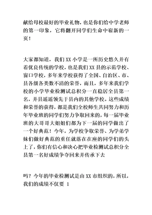 最新小学毕业班动员会校长发言稿