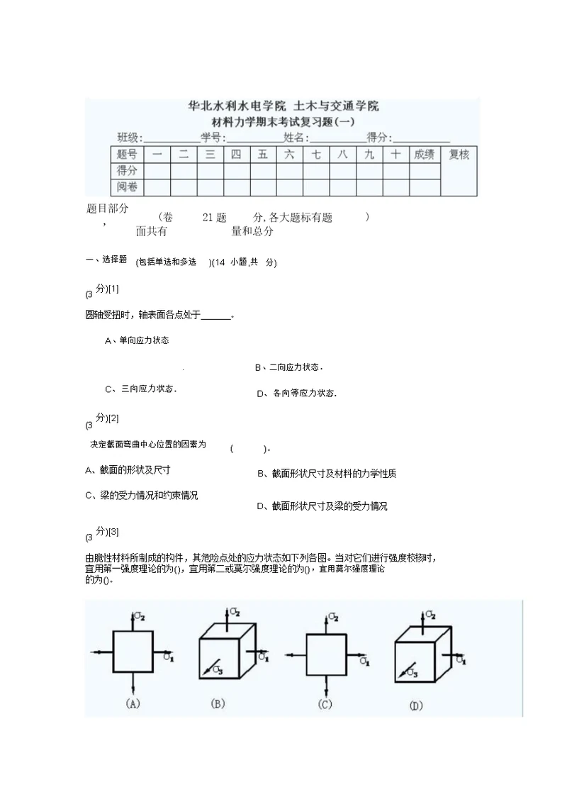 学习材料力学学习试题及