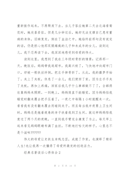 经典名著读后心得体会.docx