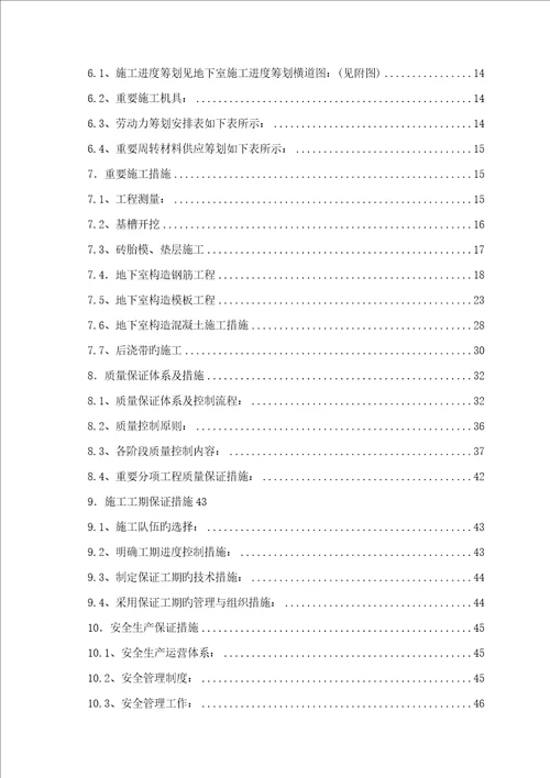 地下室结构综合施工专题方案