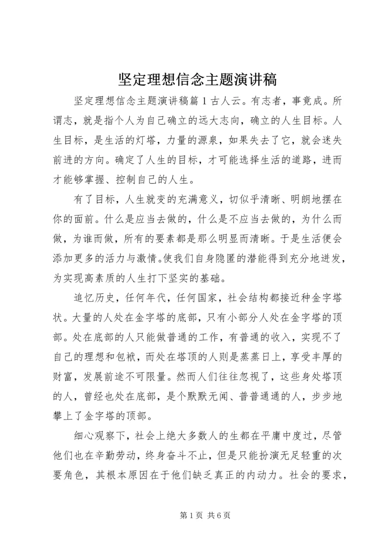 坚定理想信念主题演讲稿.docx
