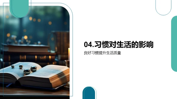 习惯的力量