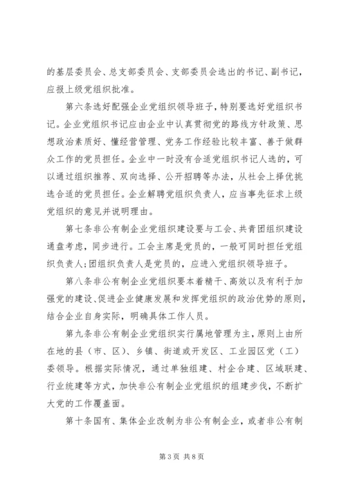 企业党组织工作暂行制度.docx