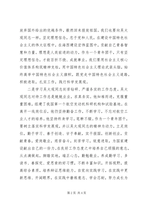 学习吴大观精神个人心得体会 (2).docx