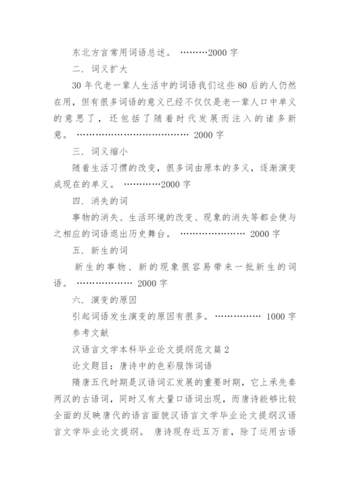 汉语言文学本科毕业论文提纲范文.docx