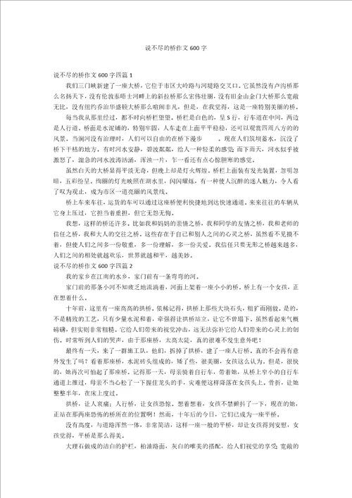 说不尽的桥作文600字