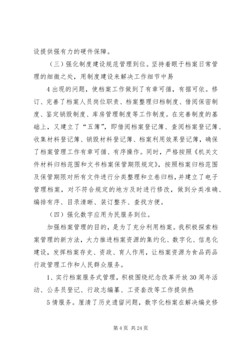 坚持四强化四位档案工作情况汇报.docx