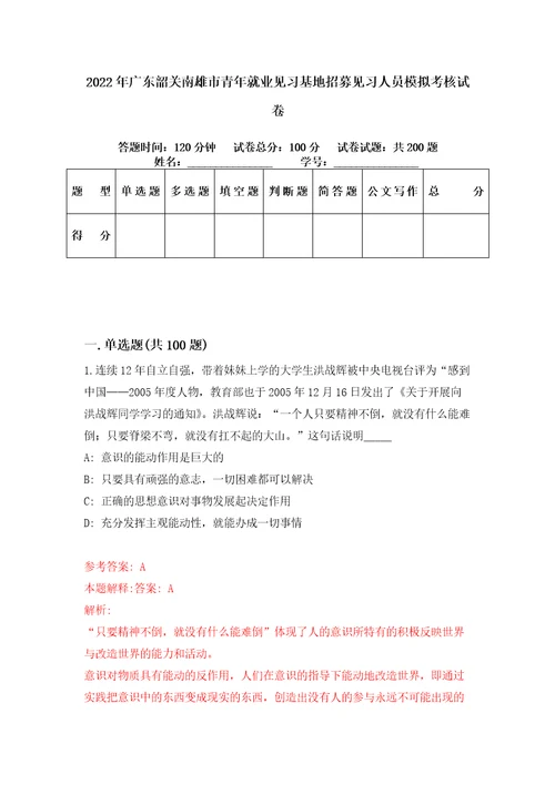 2022年广东韶关南雄市青年就业见习基地招募见习人员模拟考核试卷2