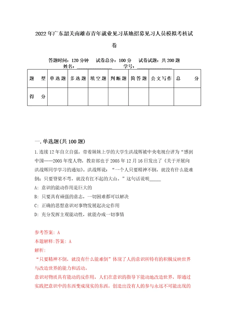 2022年广东韶关南雄市青年就业见习基地招募见习人员模拟考核试卷2