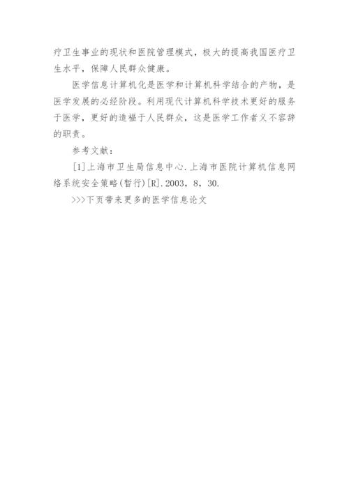 医学信息论文.docx