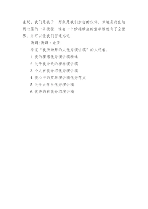 我所崇拜的人优秀演讲稿.docx