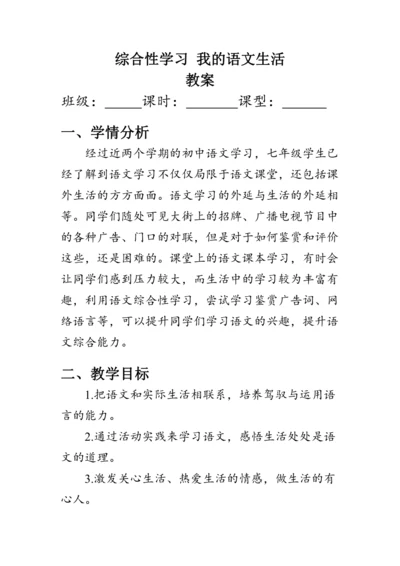 七年级语文下册第六单元《综合性学习 我的语文生活》 教案