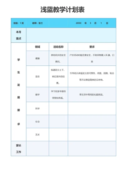 浅蓝教学计划表