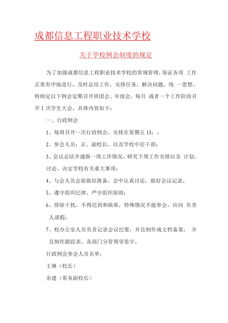 学校例会制度.docx