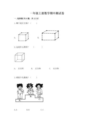 一年级上册数学期中测试卷及完整答案【全国通用】.docx