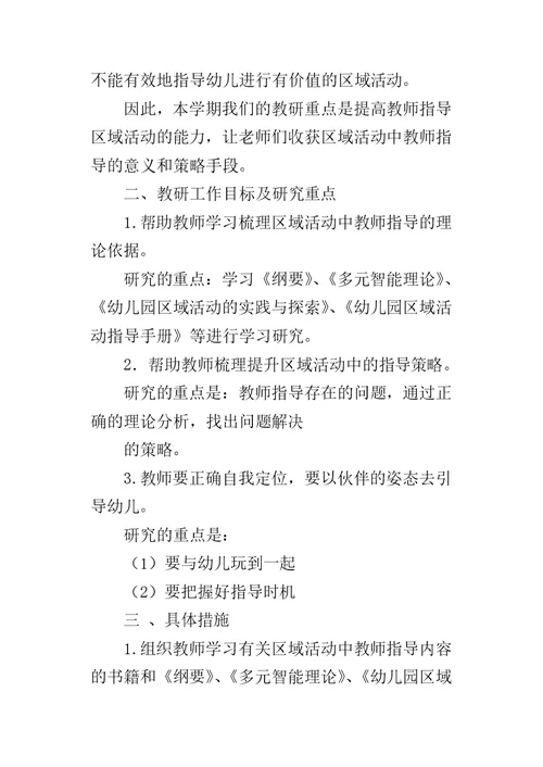 年第一学期幼儿园教研的工作计划