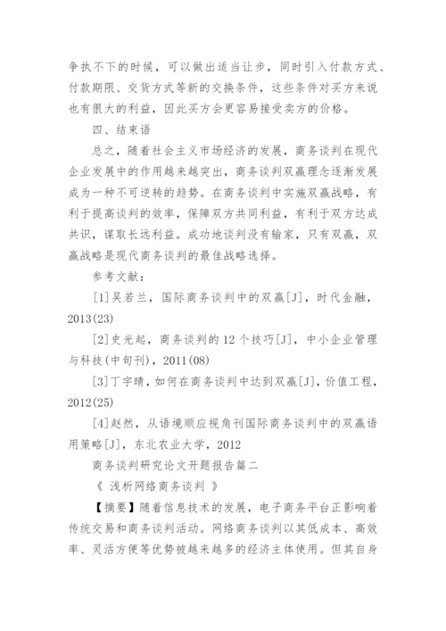 商务谈判研究论文开题报告.docx