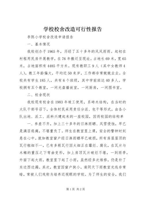 学校校舍改造可行性报告 (4).docx