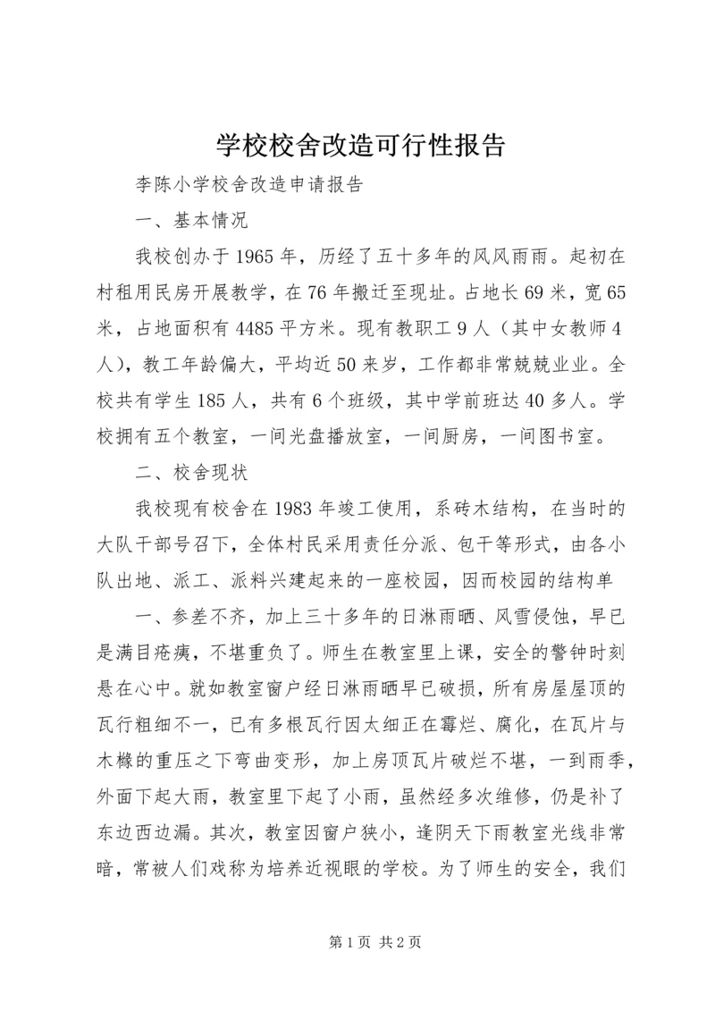 学校校舍改造可行性报告 (4).docx