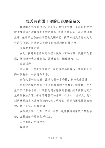 优秀共青团干部的自我鉴定范文.docx