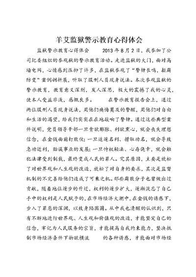 羊艾监狱警示教育心得体会 (5)