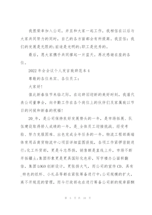 2022年会会议个人发言致辞范本.docx