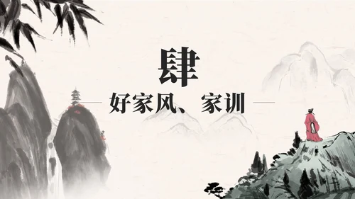 黑色中国风弘扬优秀家风PPT模板