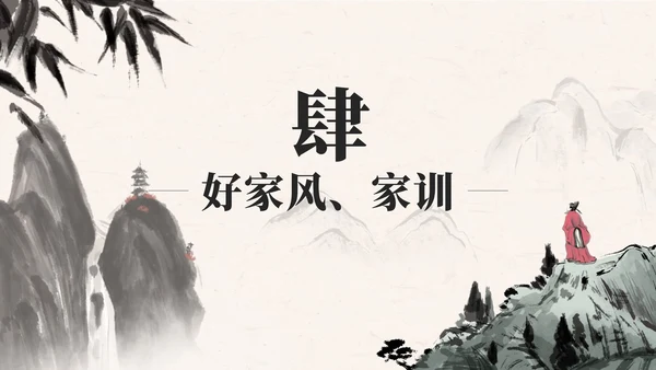 黑色中国风弘扬优秀家风PPT模板