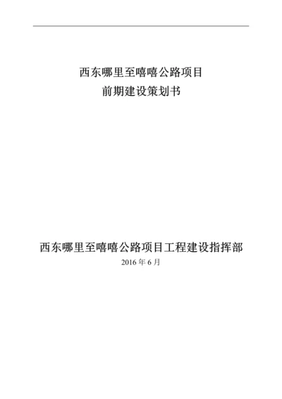 公路项目前期建设策划书.docx