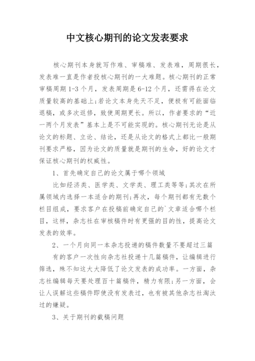 中文核心期刊的论文发表要求.docx