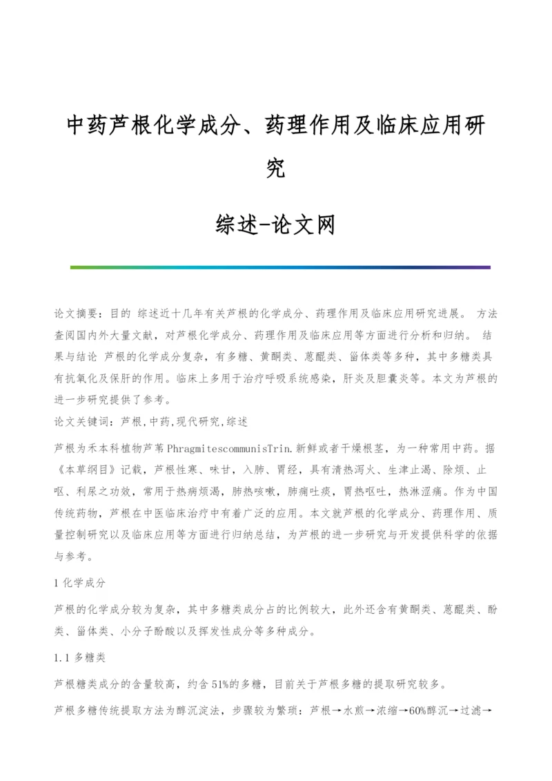 中药芦根化学成分、药理作用及临床应用研究-综述.docx