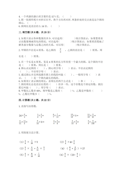 小学数学六年级上册期末卷附完整答案（易错题）.docx