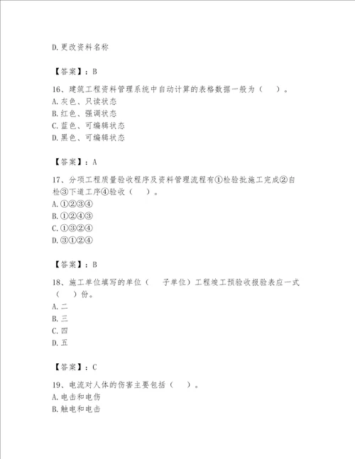 2023年资料员考试完整题库【巩固】