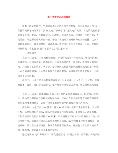 精编之电厂考察学习总结模板.docx