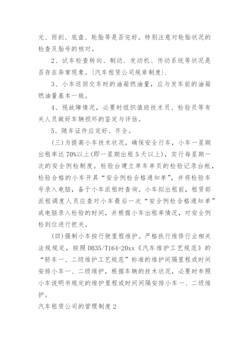 汽车租赁公司的管理制度.docx