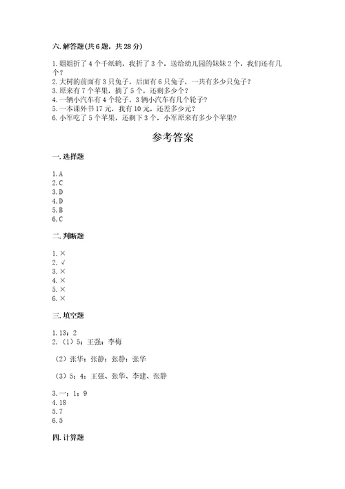 2022一年级上册数学期末测试卷及完整答案易错题