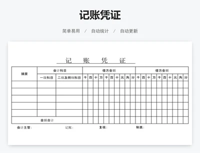记账凭证