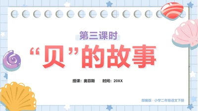 部编版小学语文二年级下册第三课时贝的故事PPT模板