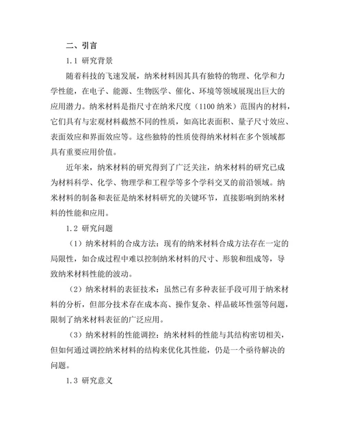 材料科学中纳米材料的制备与表征