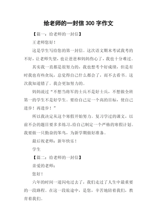 给老师的一封信300字作文.docx