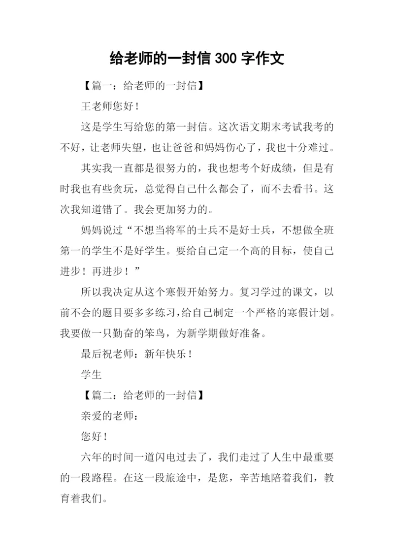 给老师的一封信300字作文.docx