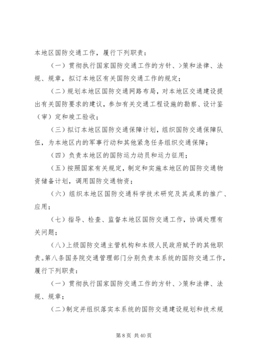 国防交通法心得体会.docx