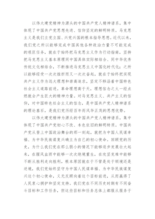 【党课讲稿】弘扬以伟大建党精神为源头的中国共产党人精神谱系.docx